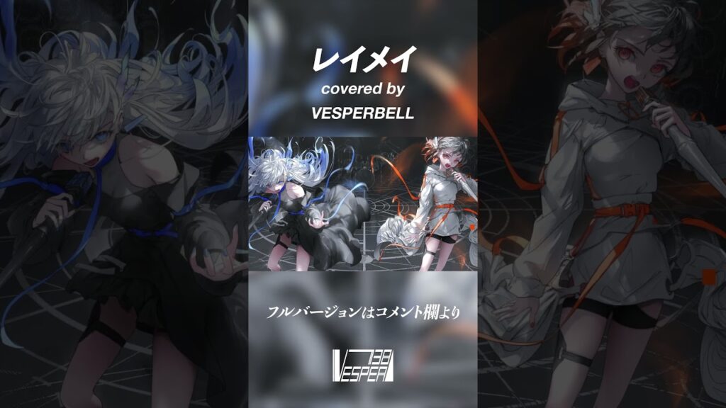 【ゴールデンカムイOP】レイメイ – さユり × MY FIRST STORY (Cover) / VESPERBELL #Shorts