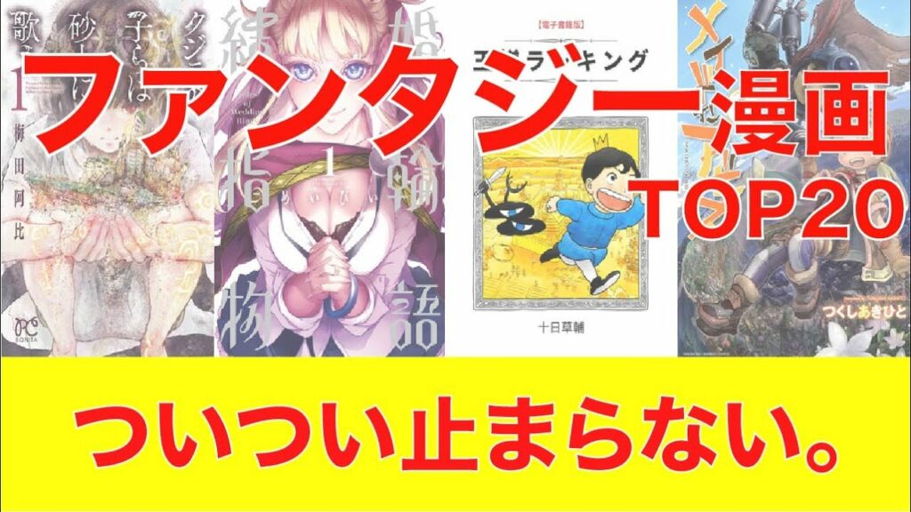 【おすすめ漫画ランキング】本当に面白い ファンタジー 漫画 おすすめ 20選