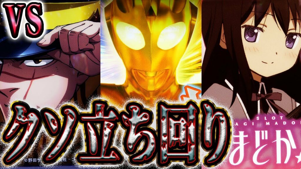 クソ台をハシゴしてガチで立ち回る男