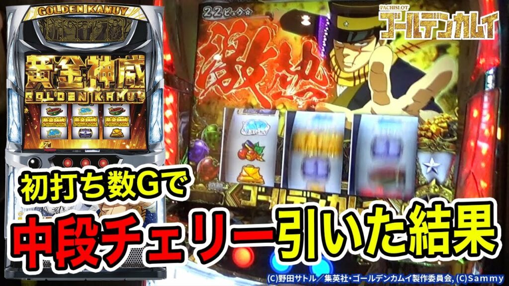 【新台】【スマスロゴールデンカムイ】初打ち数Gで中段チェリーを引いた結果!