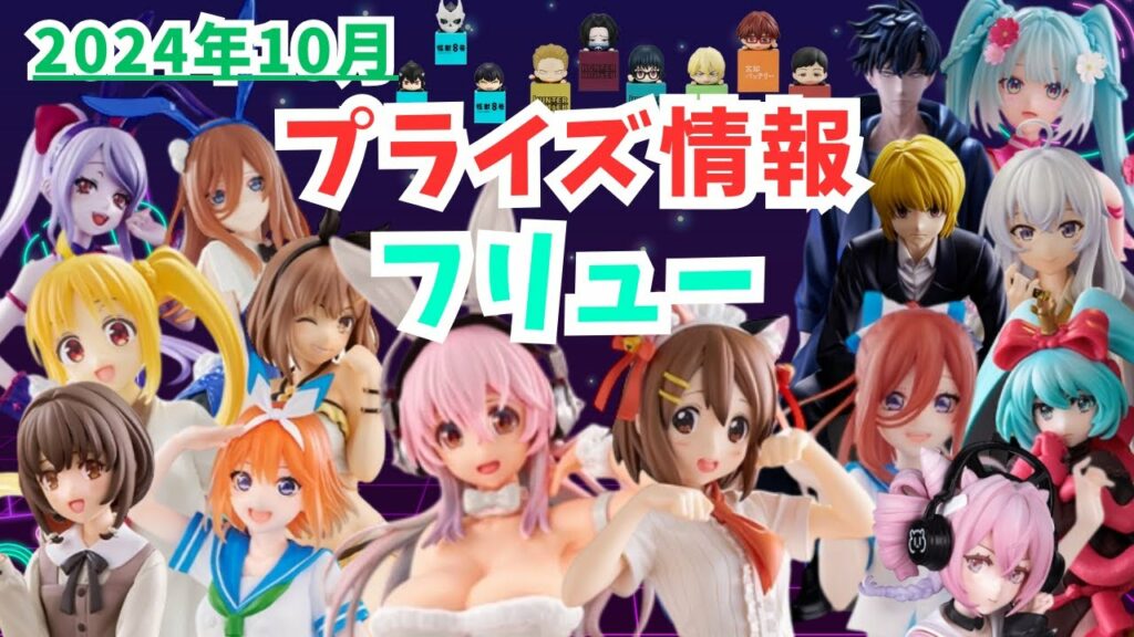 【プライズ】2024年10月プライズフィギュア情報 フリュー編