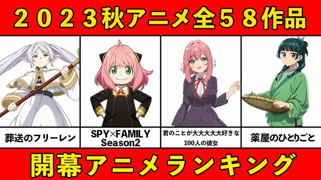 【今期みるべきアニメ】ガチで面白い!2023秋アニメおすすめランキング全58作品【開幕・覇権アニメ】