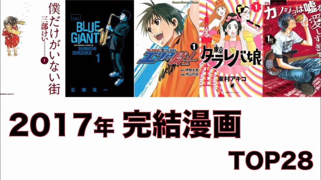 【おすすめ漫画ランキング】一気に読み切りたい人オススメ!『 2017年に 完結した漫画 』 おすすめ 28選