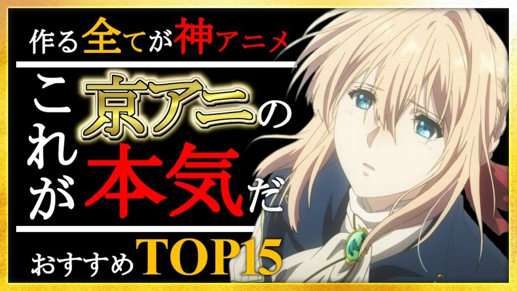 【神アニメ】これが京アニの本気!京アニおすすめアニメランキングTOP15【アニメ】【神作画】