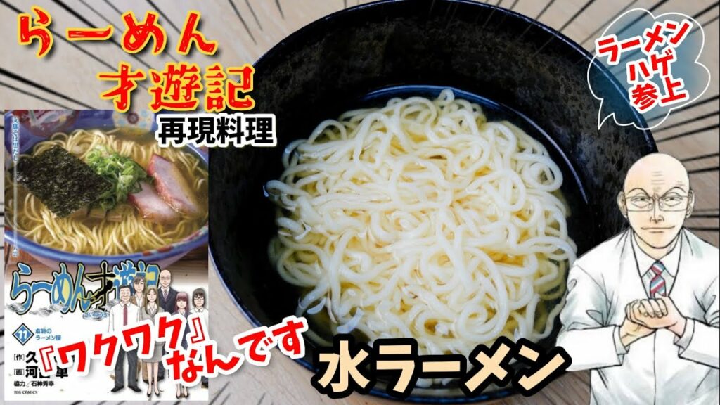 【漫画飯再現料理】水ラーメン らーめん才遊記 アニメ飯再現レシピ