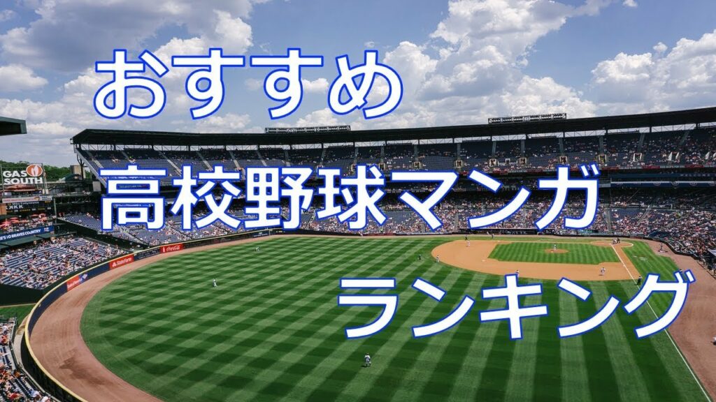 白球にかける青春!オススメの高校野球漫画ランキング