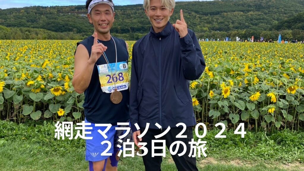 網走マラソン2024