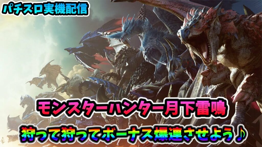 【スロット実機配信】モンスターハンター月➇下雷鳴【皆さんで爽快に狩って狩って狩りまくりましょう♪final➇】#shorts