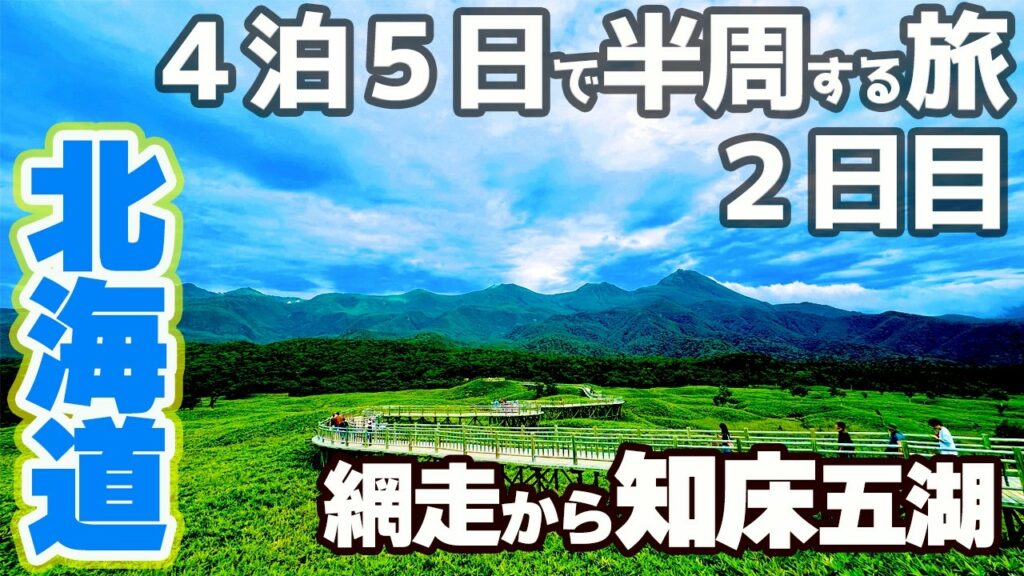 北海道が美しい!【4泊5日半周旅】2日目:網走から知床五湖の12ヶ所をご紹介します! 4K