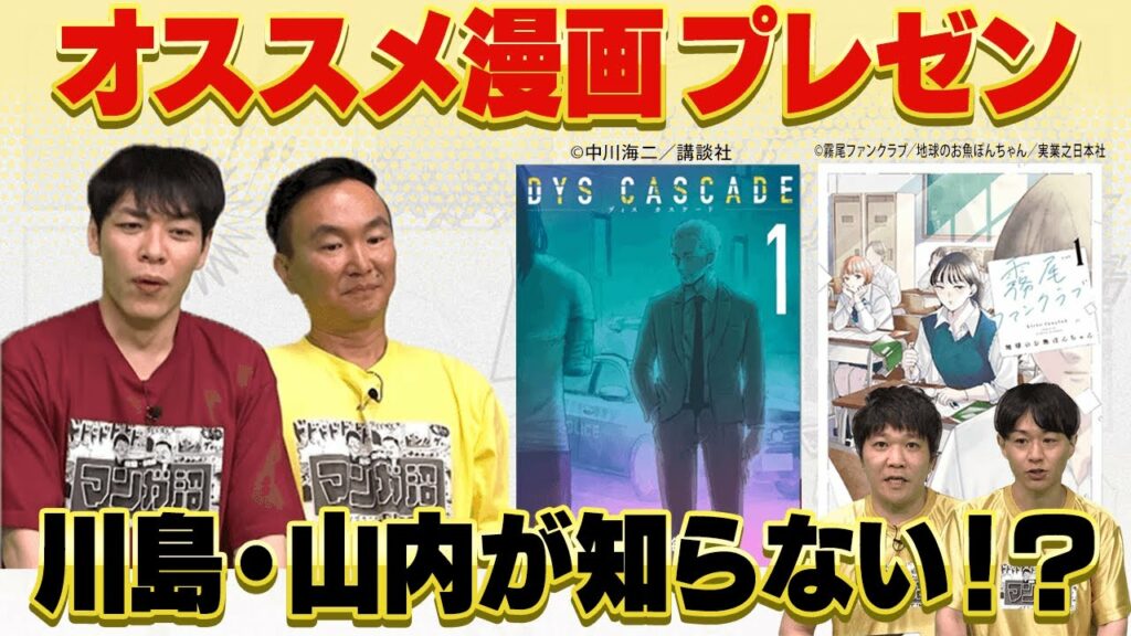 漫画通の芸人が川島・山内の知らないオススメ漫画を紹介!【マンガ沼 2023年10月28日放送】