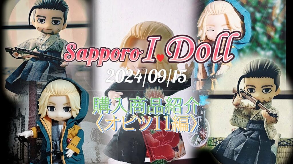 ねんどろいど×オビツ11にI Doll札幌の購入商品着せてみた