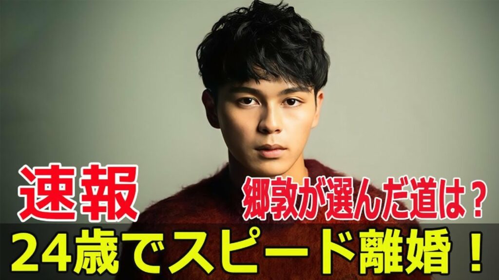 人気俳優・郷敦、結婚2年でスピード離婚! #郷敦, #結婚2年, #スピード離婚, #人気俳優, #眞栄田郷敦, #離婚理由, #夫婦のすれ違い, #Force-24h