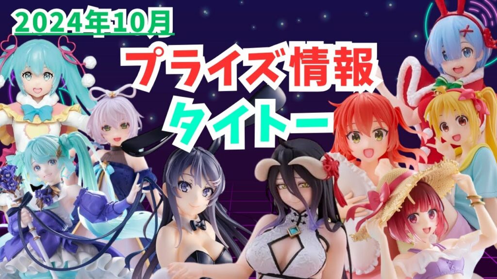 【プライズ】2024年10月プライズフィギュア情報 タイトー編