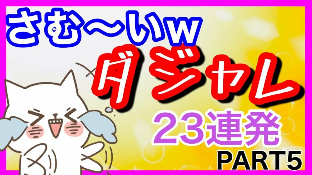 ダジャレ オヤジギャグ 【凍死注意!】おもしろダジャレ集 短編集 5