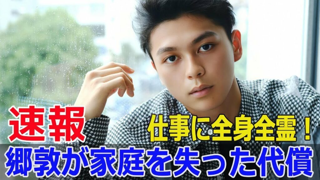 郷敦の離婚発表、役者人生を賭けた決断とは?  #郷敦, #離婚発表, #役者人生, #スピード離婚, #人気俳優, #眞栄田郷敦, #結婚から2年, #G63-24H