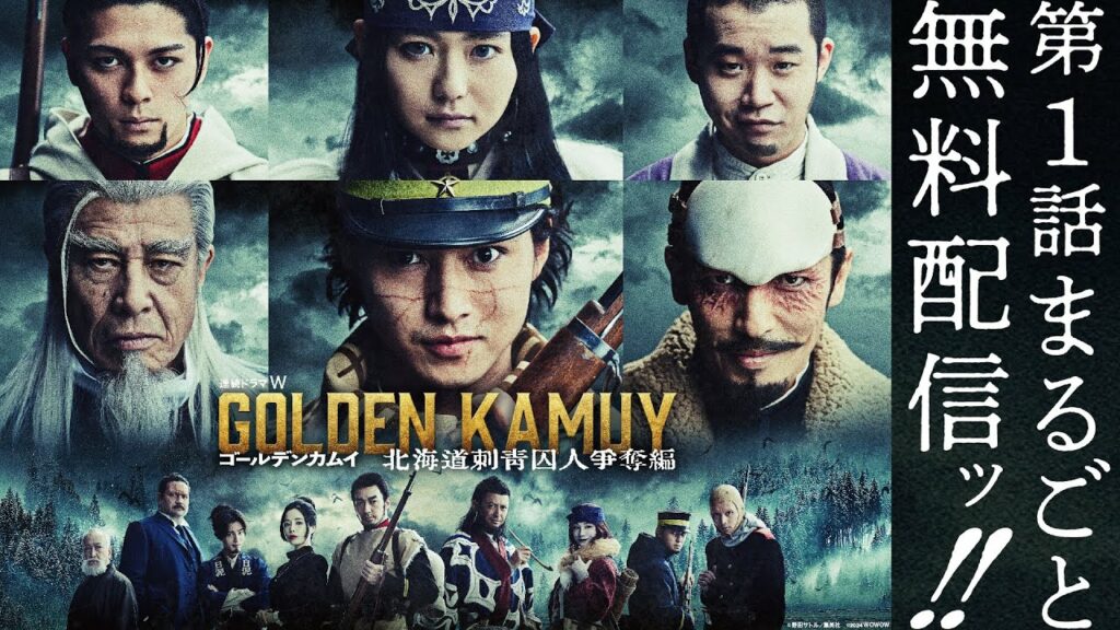 【第1話まるごと無料配信ッ!!】「連続ドラマW ゴールデンカムイ ―北海道刺青囚人争奪編―」【WOWOW】