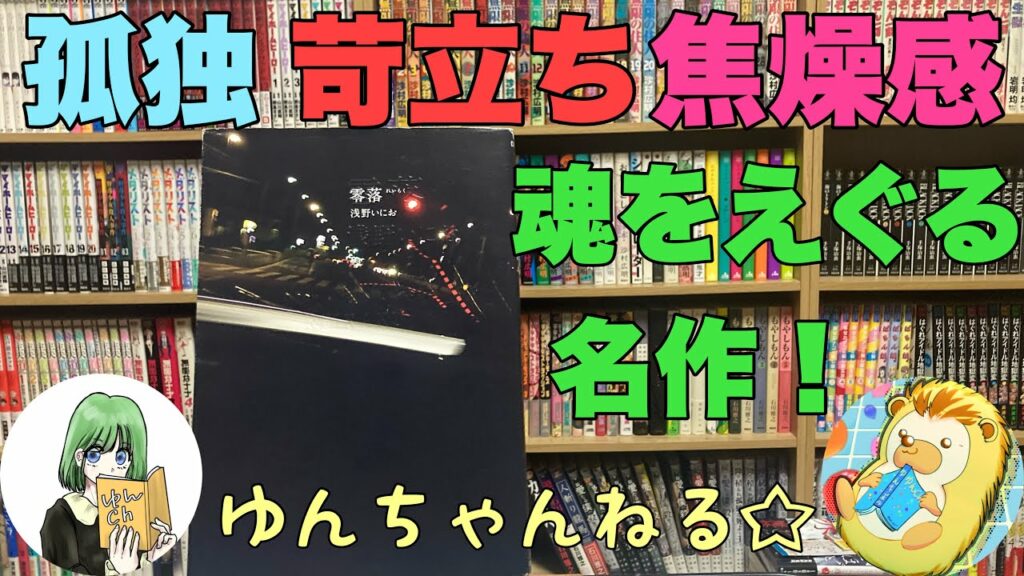 「孤独と苛立ちと焦燥感と」オススメ漫画&購入漫画紹介 ゆんちゃんねる#175「零落」
