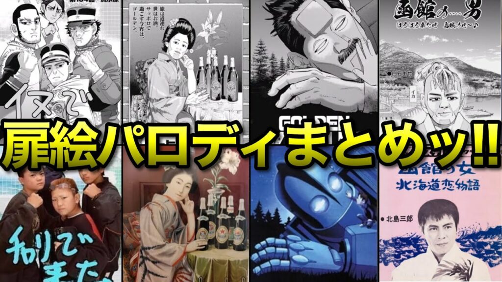 【ゴールデンカムイ】扉絵・表紙パロディまとめッ!!