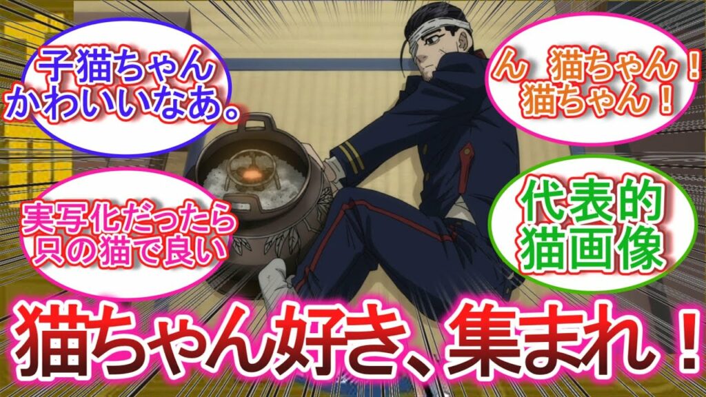 【ゴールデンカムイ】尾形『猫画像見て癒されよう』に対する読者の反応集