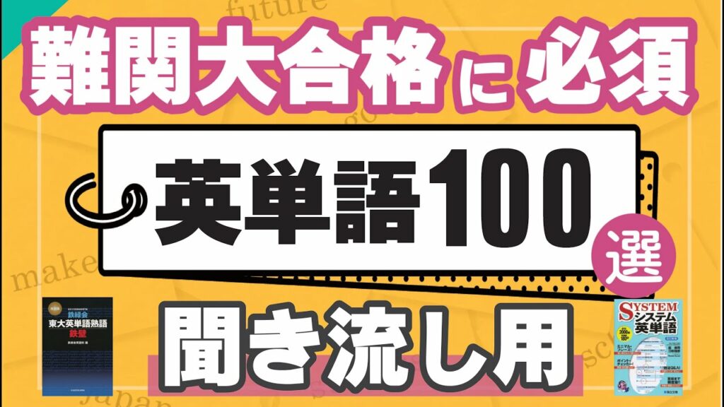【15分で100単語】難関大合格に必須英単語100選(聞き流し)