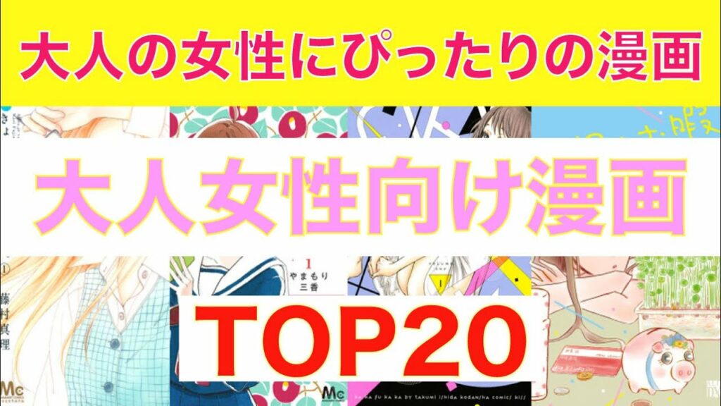 【おすすめ漫画ランキング】大人の女性に読んでほしい!『 大人女性向け 漫画 』おすすめ 20選