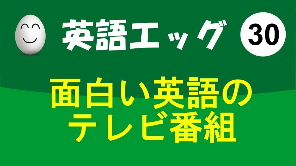 面白い英語のテレビ *英語エッグ* #30 (EigoEgg)