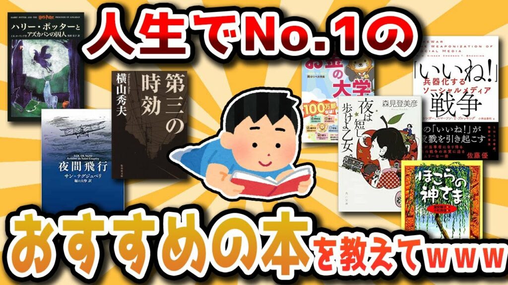 【2ch有益スレ】人生で生涯ナンバーワンのおすすめ本を教えて【ゆっくり解説】