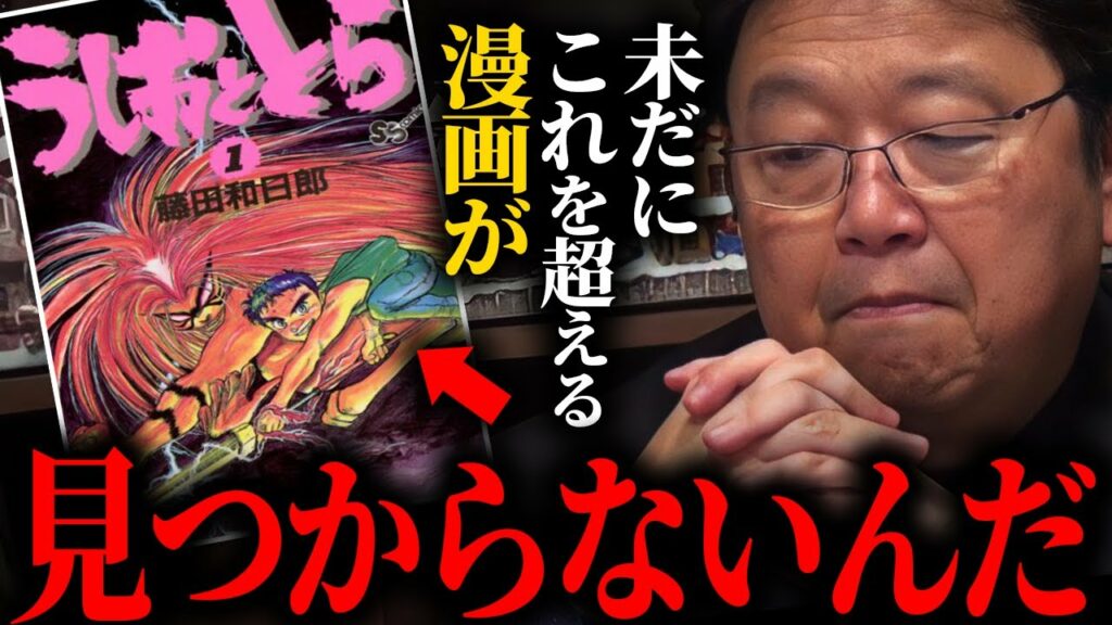 【うしおととら】とんでもなく面白い。僕は少年漫画の最高峰。少年漫画の進化の頂点だと思っています。【ハンターハンター/ジャンプ/サンデー/岡田斗司夫/切り抜き/サイコパスおじさん】