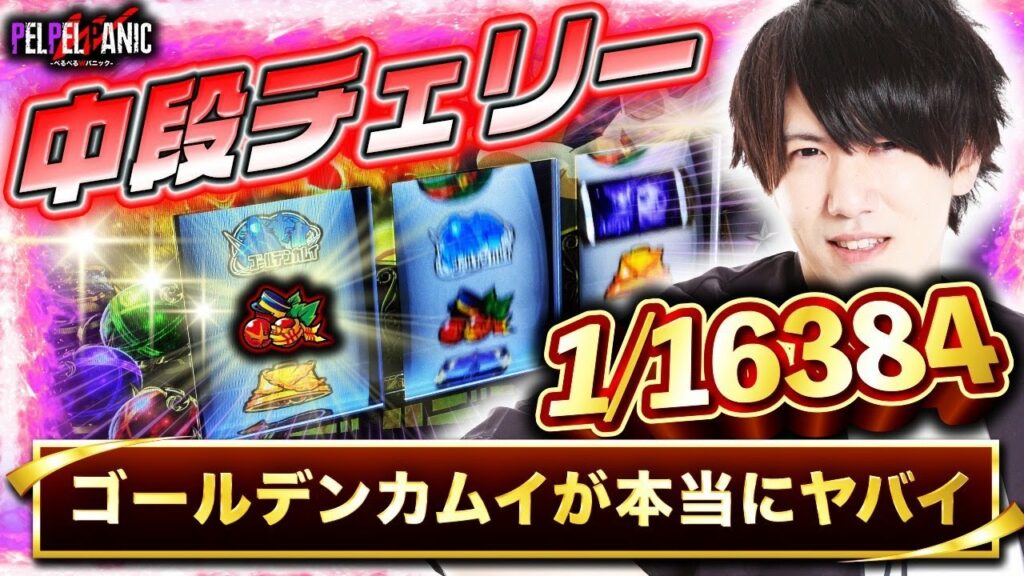 【ぺるぺるWパニック】初めての中段チェリーで大パニック(ゴールデンカムイ)