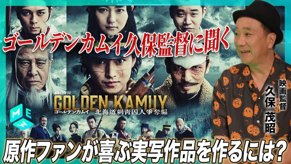 監督本人に聞く「ゴールデンカムイ」実写化の難しさと作品への愛【#山﨑賢人 主演】