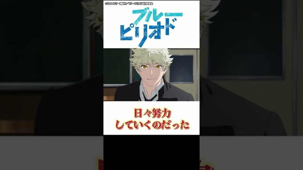 1分でちょっとわかる『ブル―ピリオド』【おすすめアニメ】【あらすじ紹介】【スポ根アニメ】#Shorts  #アニメ紹介