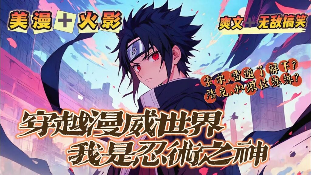 🔥《穿越美漫,我是忍者之神》第1-150話:穿越漫威世界,擁有忍者之神系統,忍術、血繼、尾獸皆可兌換!索爾,雷遁瞭解一下!浩克,跟我的須佐練練! 格魯特,看看我的木遁,頂上化佛!