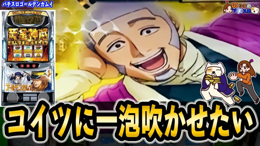 【スマスロ ゴールデンカムイ】隣の爆発が羨ましかったんや…