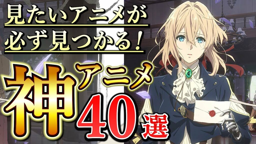 【神アニメ】王道の名作アニメ~隠れた良作アニメまで全40作品を一気に紹介‼【おすすめアニメ/歴代アニメ】