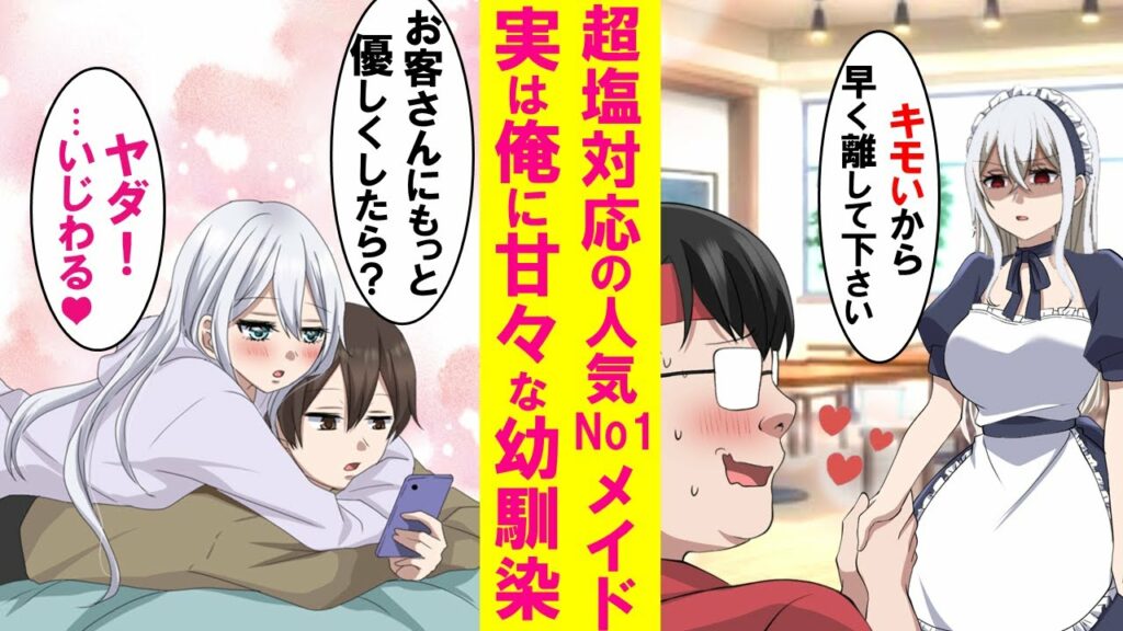 【漫画】お客に塩対応で有名な超人気神メイドが実は家では俺にベタ甘な許嫁。しかしある日からぱったり俺に甘えてこなくなり婚約解消の危機に。どうしてか話を聞くと…【恋愛漫画】