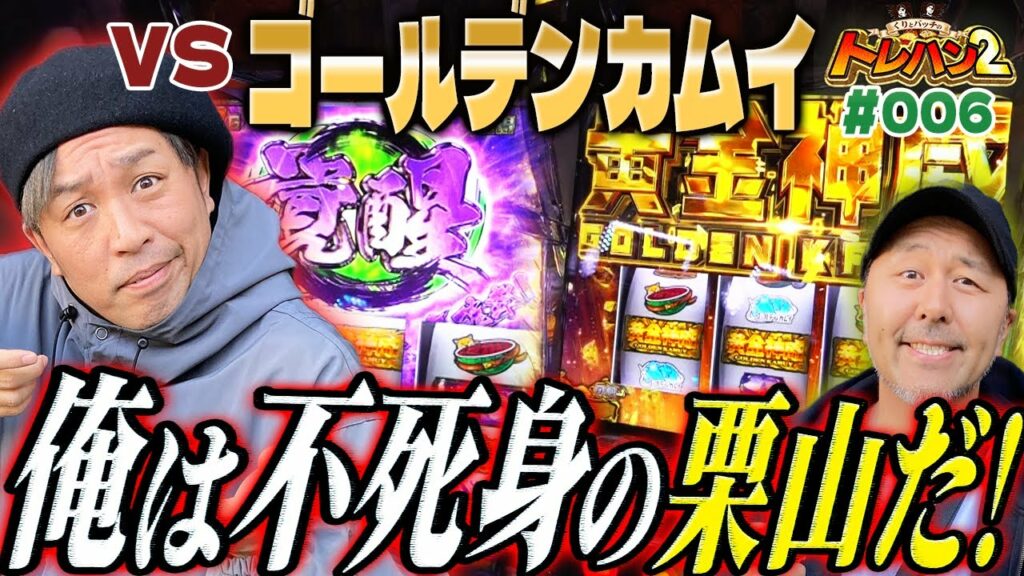 【ゴールデンカムイでくり覚醒!?俺は不死身の栗山だ!】その頃バッチは…くりとバッチのトレハン2 第006話~後編~【スマスロ ゴールデンカムイ】