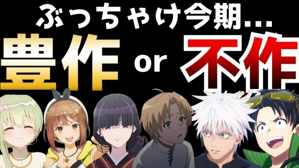 今期アニメって正直な所…豊作?それとも不作?【2023夏アニメ】【無職転生、呪術廻戦、わたしの幸せな結婚、七つの魔剣、ホリミヤ】