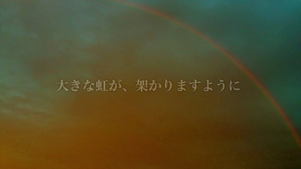 「あなたの心に虹が架かりますように」45秒チャージ!朝から元気が出るムービー