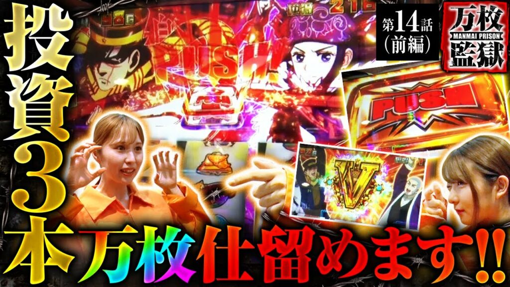 【スマスロ ゴールデンカムイ】黄金神威を投資3本で射止めた!!朝イチから万枚を狙い撃ちします!!【万枚監獄 第14話 前編】実戦店舗:プレイランドキャッスル知多にしの台店