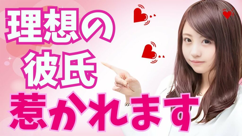 女性が無意識に惹かれる6個の特徴!理想の彼氏になるために【恋する雑学チャンネル】