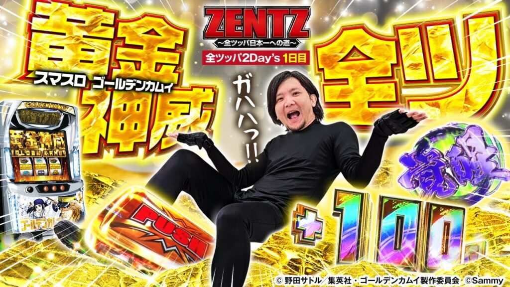 【全ツッパ2Day’s1日目】新台ゴールデンカムイを全ツ!総投資10万超え12時間に及ぶ激闘の結末は!? 【ZENTZ~全ツッパ日本一への道~ 特別編Day1】