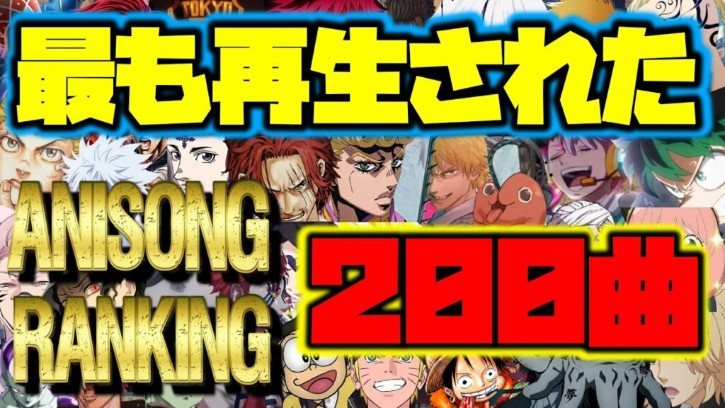 史上最も再生されたアニソンランキン🏅TOP200✨  200曲ツクッタゾー イッテミヨー  ٩( ‘ω’ )و