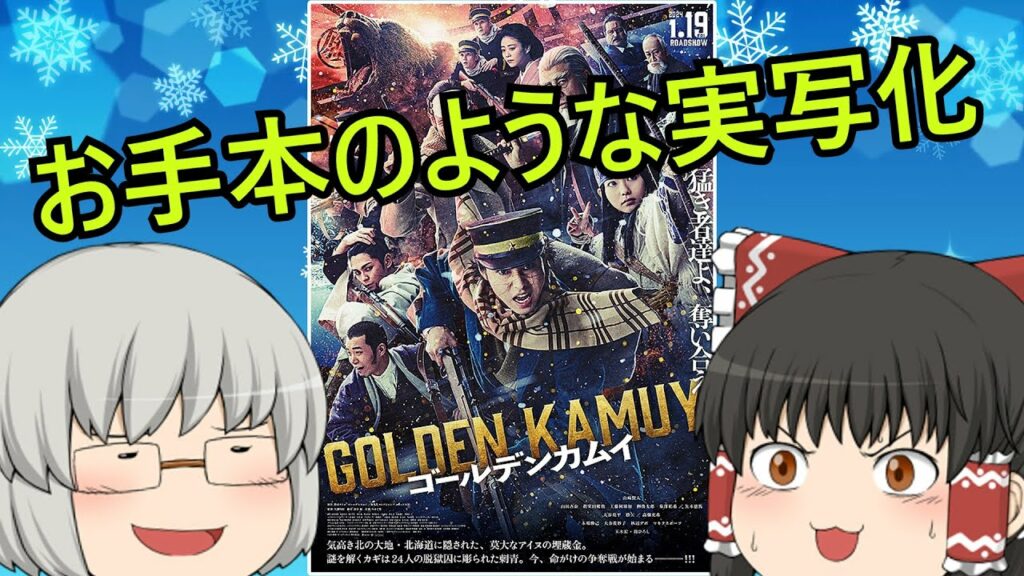 ゆっくり映画レビュー#213『ゴールデンカムイ』