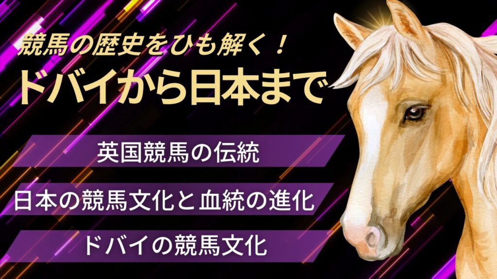 競馬の歴史をひも解く!〜ドバイから日本まで〜