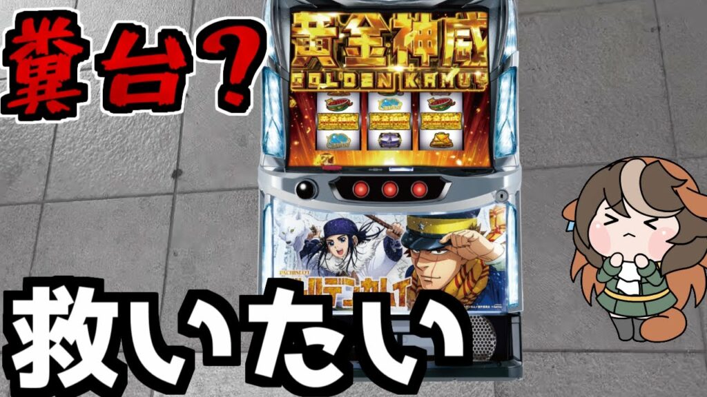 スマスロ ゴールデンカムイを救いたい