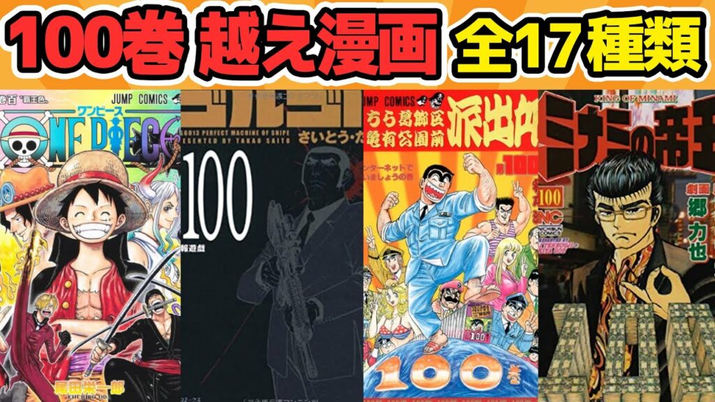【 伝説 】ワンピース以外にも100巻到達してる漫画はたくさんあった!?”100巻超えの長期連載漫画”まとめてみた!