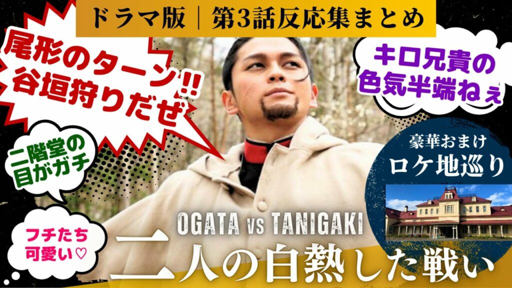 【ゴールデンカムイ 反応集】実写版ゴールデンカムイ第3話!!谷垣狩りだぜッ!猫ちゃん、最高すぎる!銃さばきやっばかった!に対するネットの反応、感想のまとめ #実写版 #尾形 #ゴールデンカムイ3話