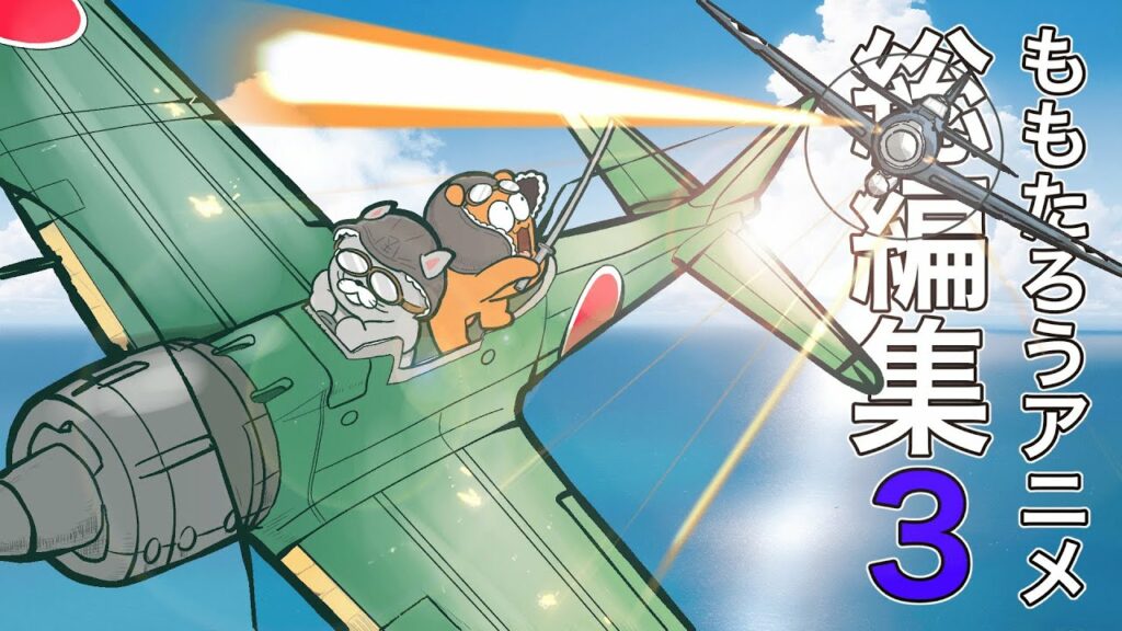 ももたろうアニメ総編集!!3