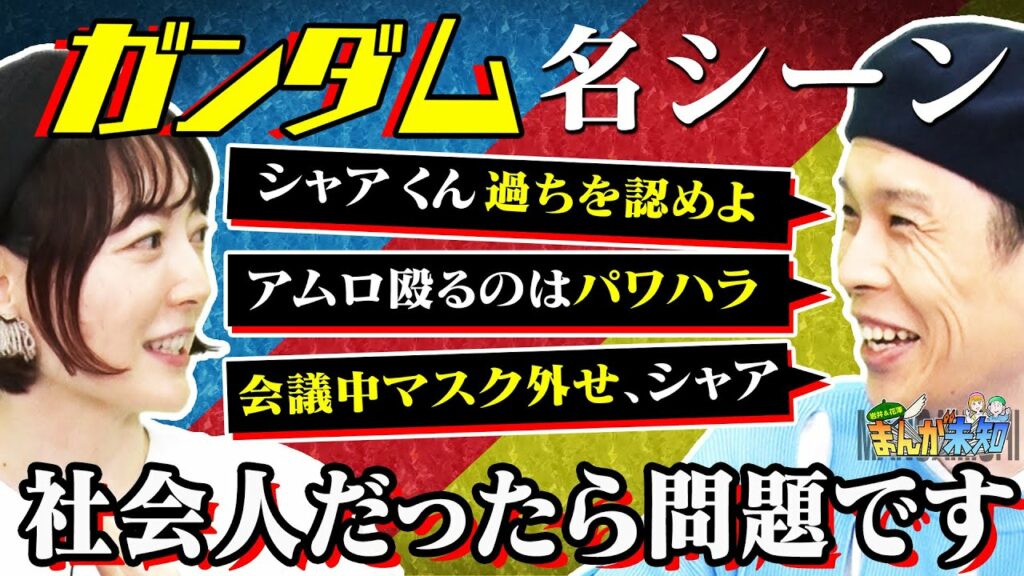 【ガンダム名セリフ】ガンダム通ってない2人が名言を令和アレンジ「たしなめガンダム」&刃牙・幽遊白書を花澤香菜にオススメ【まんが未知】