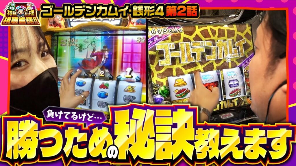 【スマスロ ゴールデンカムイ】現行機種で勝つために取り組むべきこととは!?【まりも・橘リノの神様仏様視聴者様!! 第166話(2/4)】